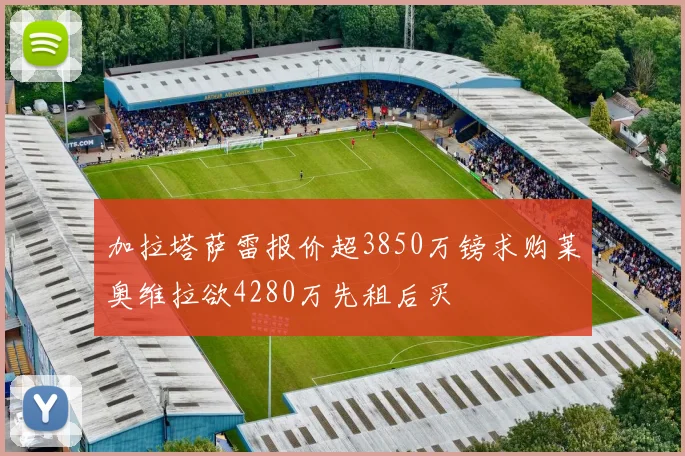 加拉塔萨雷报价超3850万镑求购莱奥维拉欲4280万先租后买