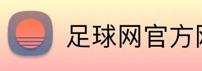 足球网官方网站 Logo